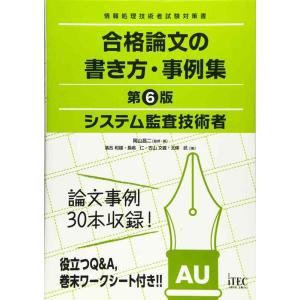 【中古】システム監査技術者 合格論文の書き方・事例集 第6版 (合格論文シリーズ)