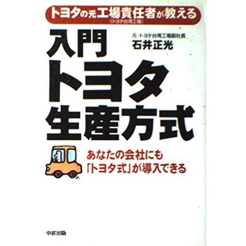 【中古】トヨタの元工場責任者が教える 入門 トヨタ生産方式