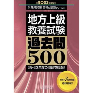 【中古】地方上級 教養試験 過去問500 2023年度 (公務員試験 合格の500シリーズ6)