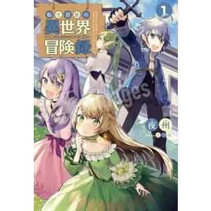 【中古】転生貴族の異世界冒険録 〜自重を知らない神々の使徒〜 (サーガフォレスト)