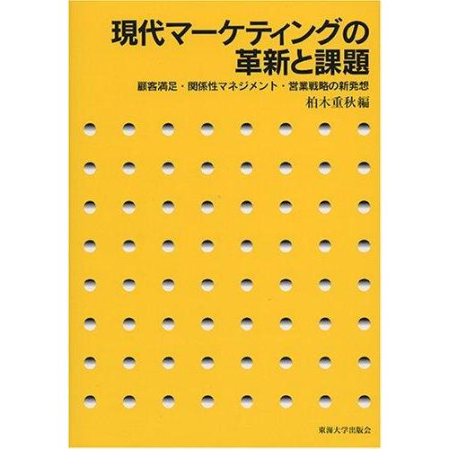 【中古】現代マーケティングの革新と課題: 顧客満足・関係性マネジメント・営業戦略の新発想