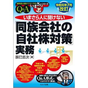 【中古】令和元年7月改訂 いまさら人に聞けない「同族会社の自社株対策」実務Q&amp;A (基礎知識と実務が...