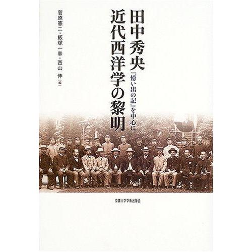 【中古】田中秀央近代西洋学の黎明: 「憶い出の記」を中心に