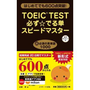【中古】TOEIC(R)TEST必ずでる単スピードマスター