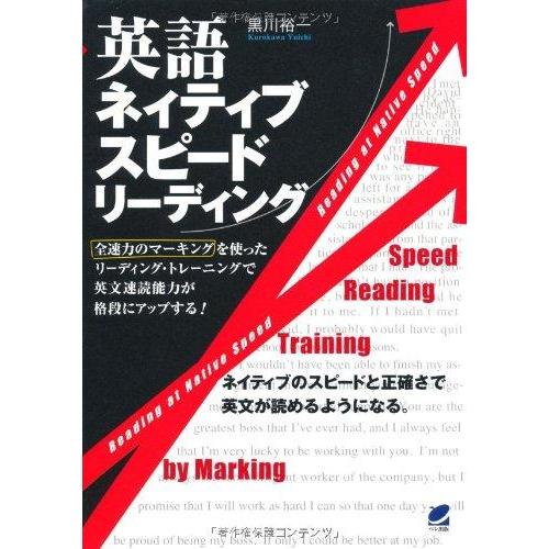 【中古】英語ネイティブスピードリーディング