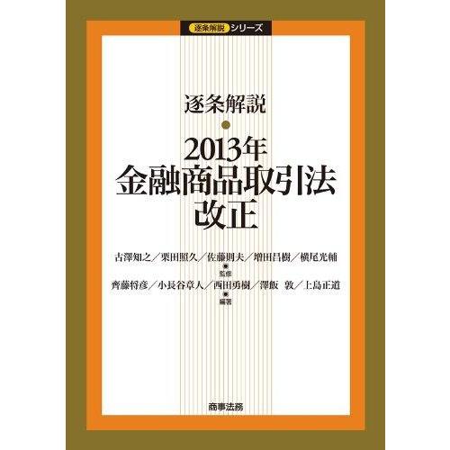 【中古】逐条解説 2013年金融商品取引法改正 (逐条解説シリーズ)