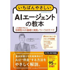 【中古】いちばんやさしいAIエージェントの教本　人気講師が教える自律型AIの基礎と実践ノウハウのすべ...