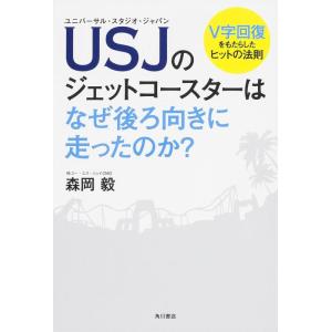 【中古】USJのジェットコースターはなぜ後ろ向きに走ったのか?