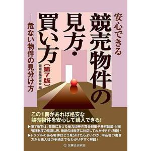 【中古】安心できる競売物件の見方・買い方〔第７版〕―危ない物件の見分け方―