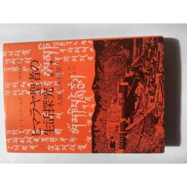 【中古】ヒマラヤ聖者の生活探究 第1巻