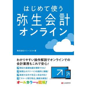 【中古】はじめて使う 弥生会計 オンライン