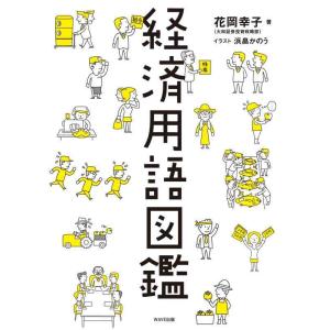 【中古】経済用語図鑑