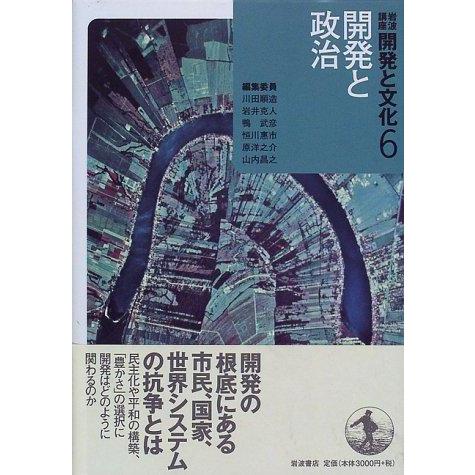 【中古】岩波講座開発と文化 6