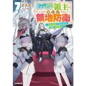 【中古】お気楽領主の楽しい領地防衛 7　〜生産系魔術で名もなき村を最強の城塞都市に〜 (オーバーラッ...
