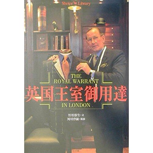 【中古】英国王室御用達 (Shotor Library)