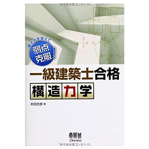 【中古】解き方を覚えて弱点克服 一級建築士合格 構造力学