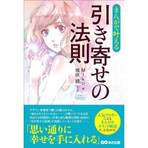 【中古】まんがで叶える　引き寄せの法則 (Business Comic Series)