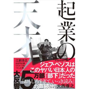 【中古】起業の天才: 江副浩正 8兆円企業リクルートをつくった男