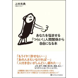 【中古】あなたを悩ませる「つらい 」人間関係から自由になる本