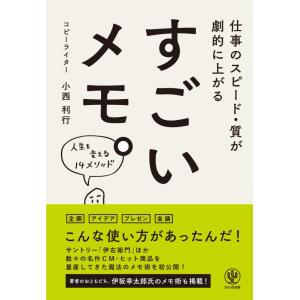 【中古】仕事のスピード・質が劇的に上がる すごいメモ。