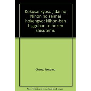 【中古】国際競争時代の日本の生命保険業: 日本版ビッグバンと保険システム