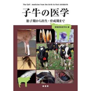 【中古】子牛の医学―胎子期から出生・育成期まで