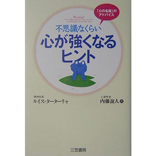 【中古】不思議なくらい心が強くなるヒント