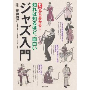 【中古】ゼロから分かる　ジャズ入門