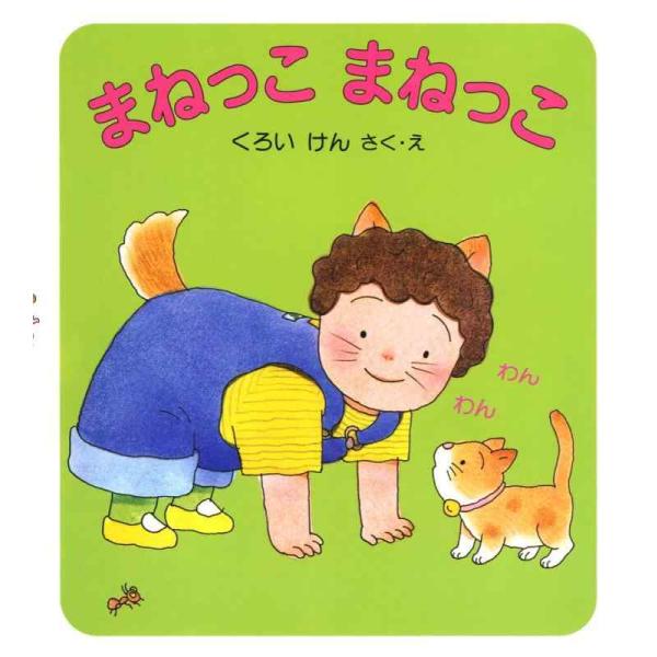 【中古】まねっこ まねっこ (けんちゃんとあそぼう 3)