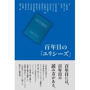 【中古】百年目の『ユリシーズ』
