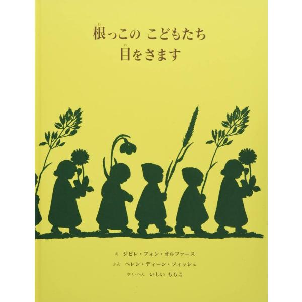 【中古】根っこのこどもたち目をさます