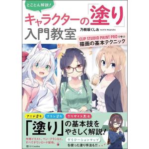 【中古】とことん解説 キャラクターの「塗り」入門教室 CLIP STUDIO PAINT PROで学...