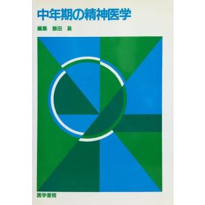 【中古】中年期の精神医学