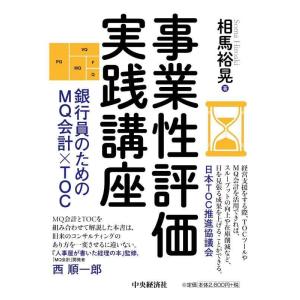 【中古】事業性評価実践講座―銀行員のためのMQ会計×TOC