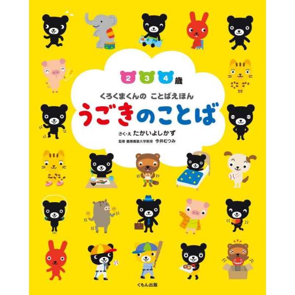 【中古】くろくまくんの ことばえほん うごきのことば
