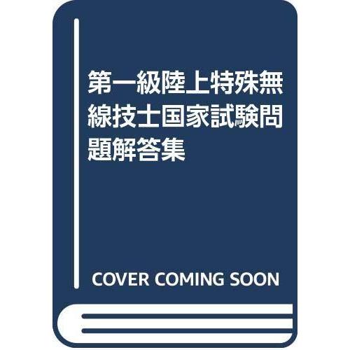【中古】第一級陸上特殊無線技士国家試験問題解答集