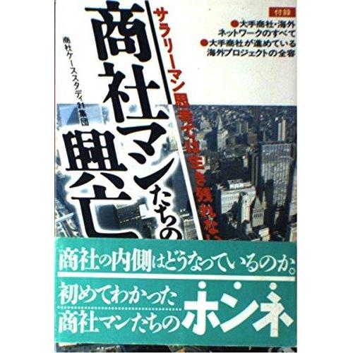 【中古】商社マンたちの興亡: サラリーマン思考では生き残れない