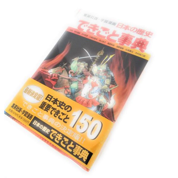 【中古】学習漫画 日本の歴史 できごと事典