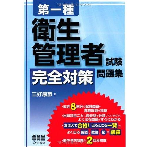 【中古】第一種衛生管理者試験 完全対策問題集