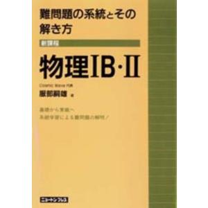 【中古】難問題の系統とその解き方物理IB・II