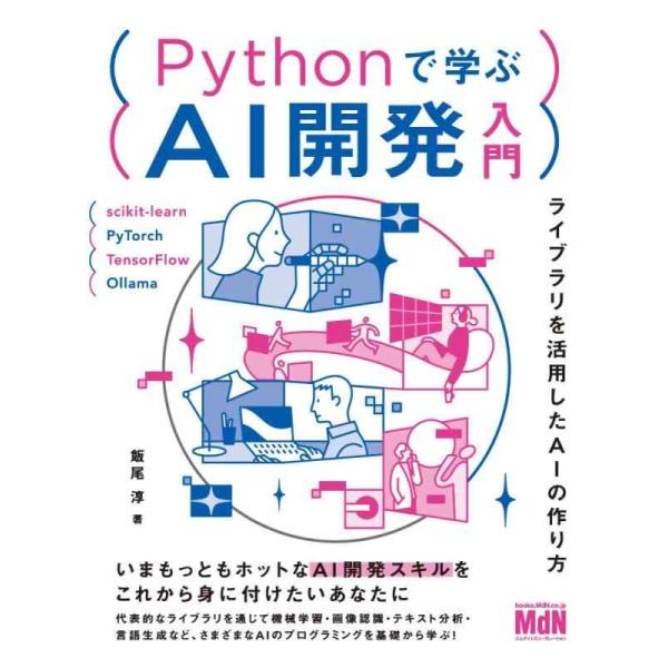【中古】Pythonで学ぶAI開発入門　ライブラリを活用したAIの作り方