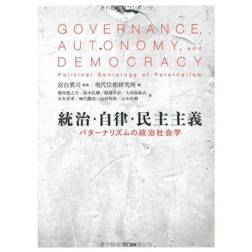 【中古】統治・自律・民主主義―パターナリズムの政治社会学