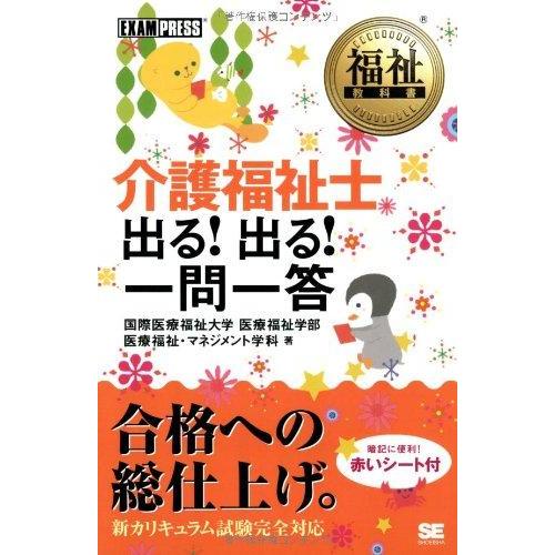 【中古】福祉教科書 介護福祉士 出る 出る 一問一答 (EXAMPRESS)