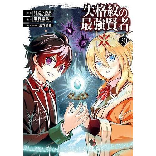 【中古】失格紋の最強賢者 〜世界最強の賢者が更に強くなるために転生しました〜　コミック　1-30巻セ...
