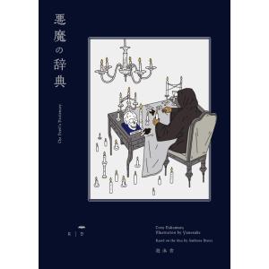 【中古】悪魔の辞典 (YUEISHA DICTIONARY)