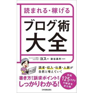 【中古】読まれる・稼げる ブログ術大全