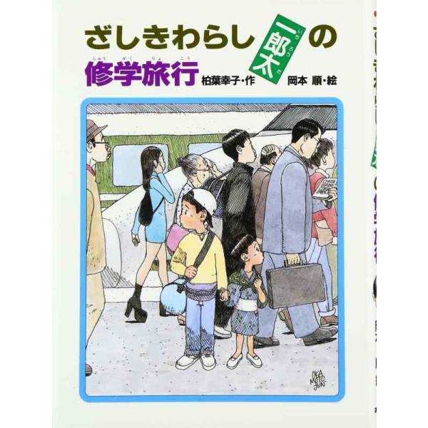 【中古】ざしきわらし一郎太の修学旅行 (あかね・新読み物シリーズ 1)