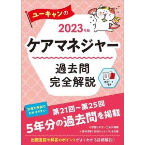 【中古】2023年版 ユーキャンのケアマネジャー 過去問完全解説【第21回から第25回を掲載】 (ユ...