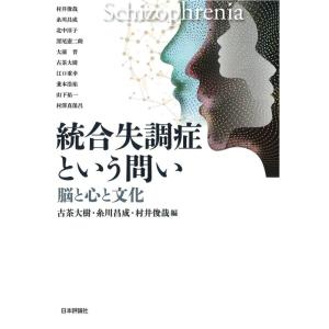 【中古】統合失調症という問い　脳と心と文化