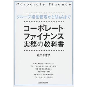 【中古】コーポレート・ファイナンス実務の教科書